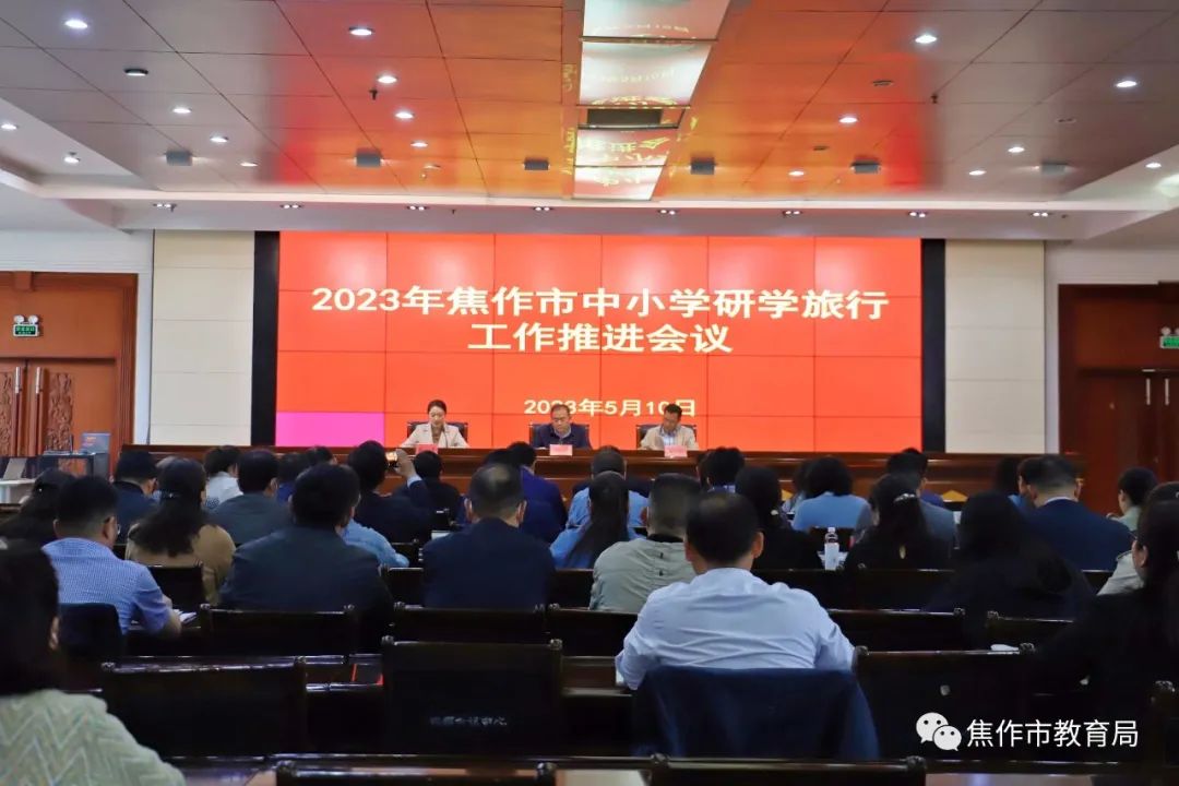 焦作市市教育局召开2023年焦作市中小学研学旅行工作推进会议