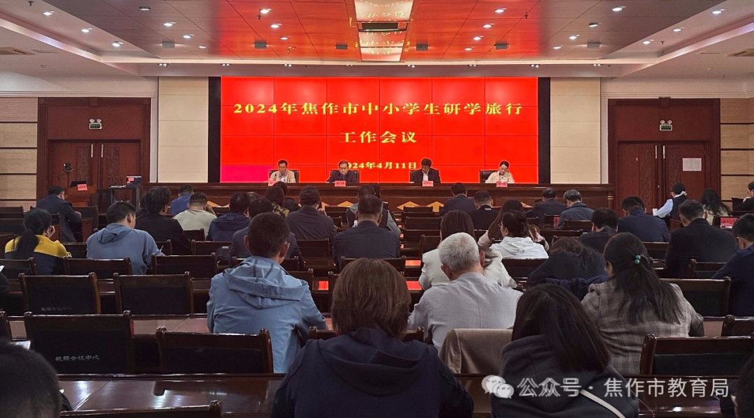2024年焦作市中小学生研学旅行工作会议召开