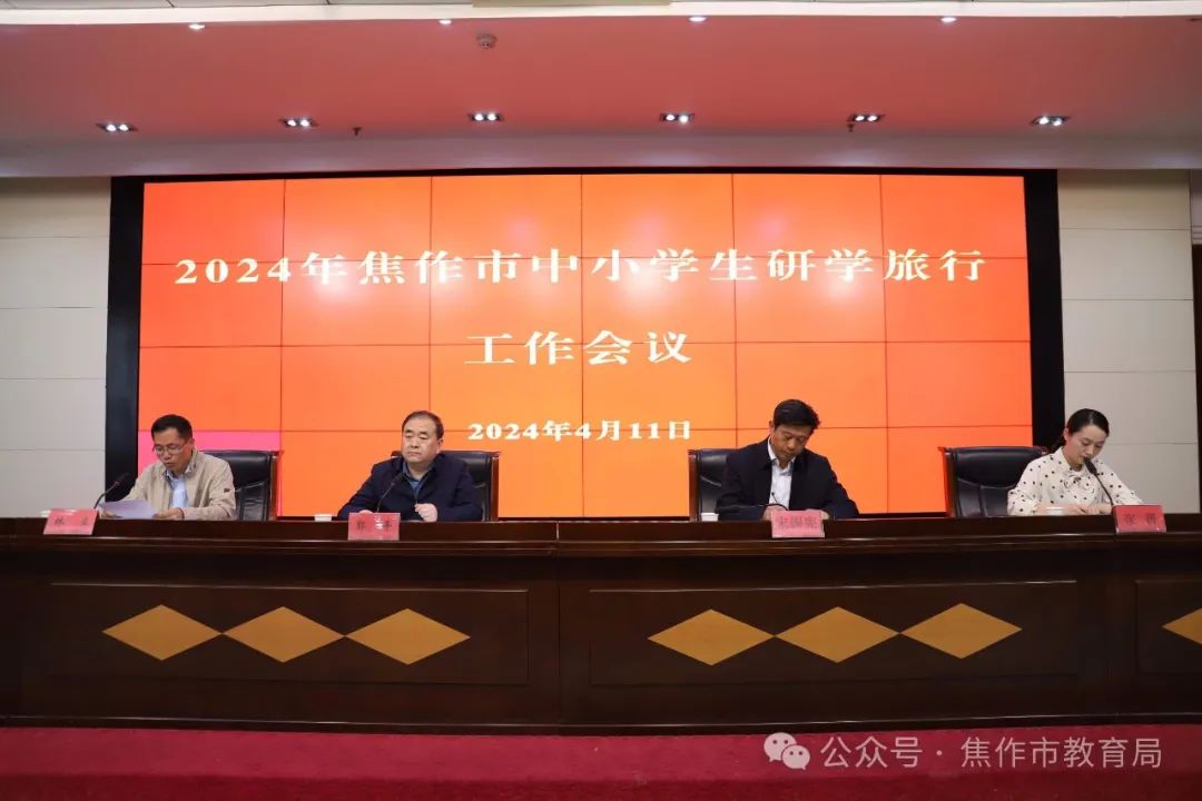 2024年焦作市中小学生研学旅行工作会议召开