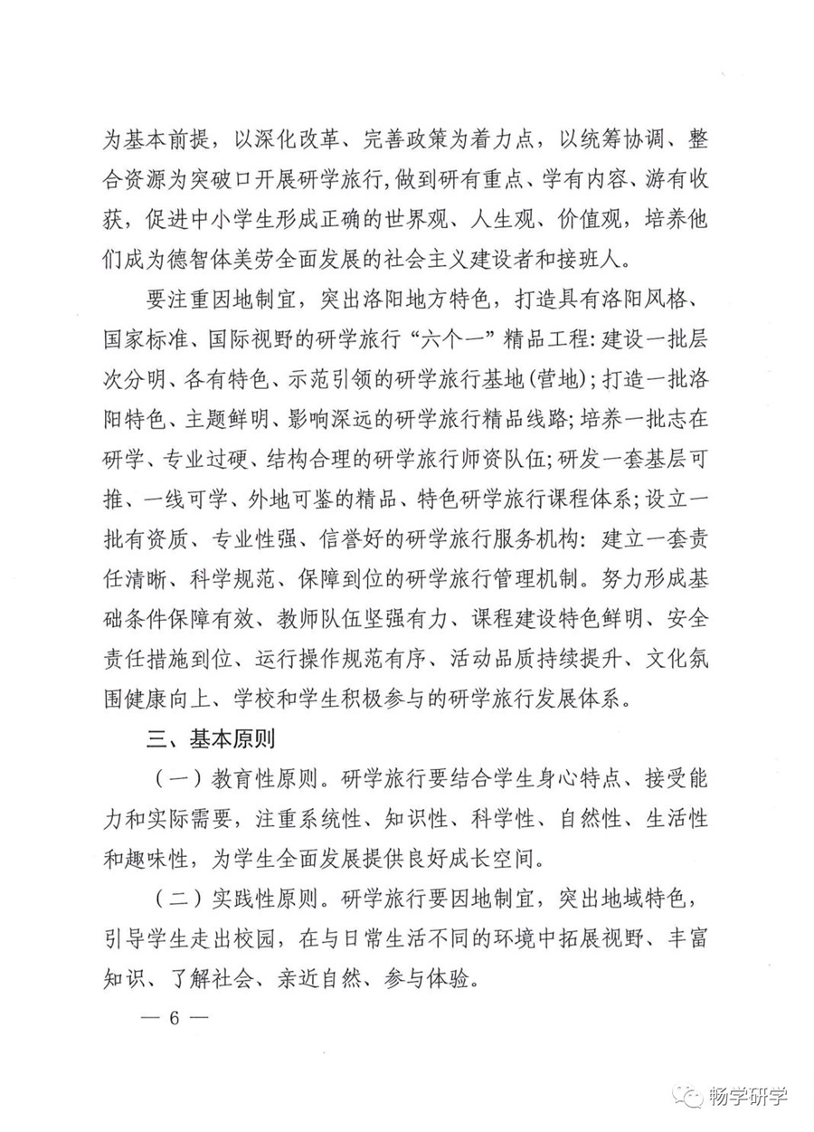 洛阳10部门印发关于推进中小学生研学旅行的实施方案的通知