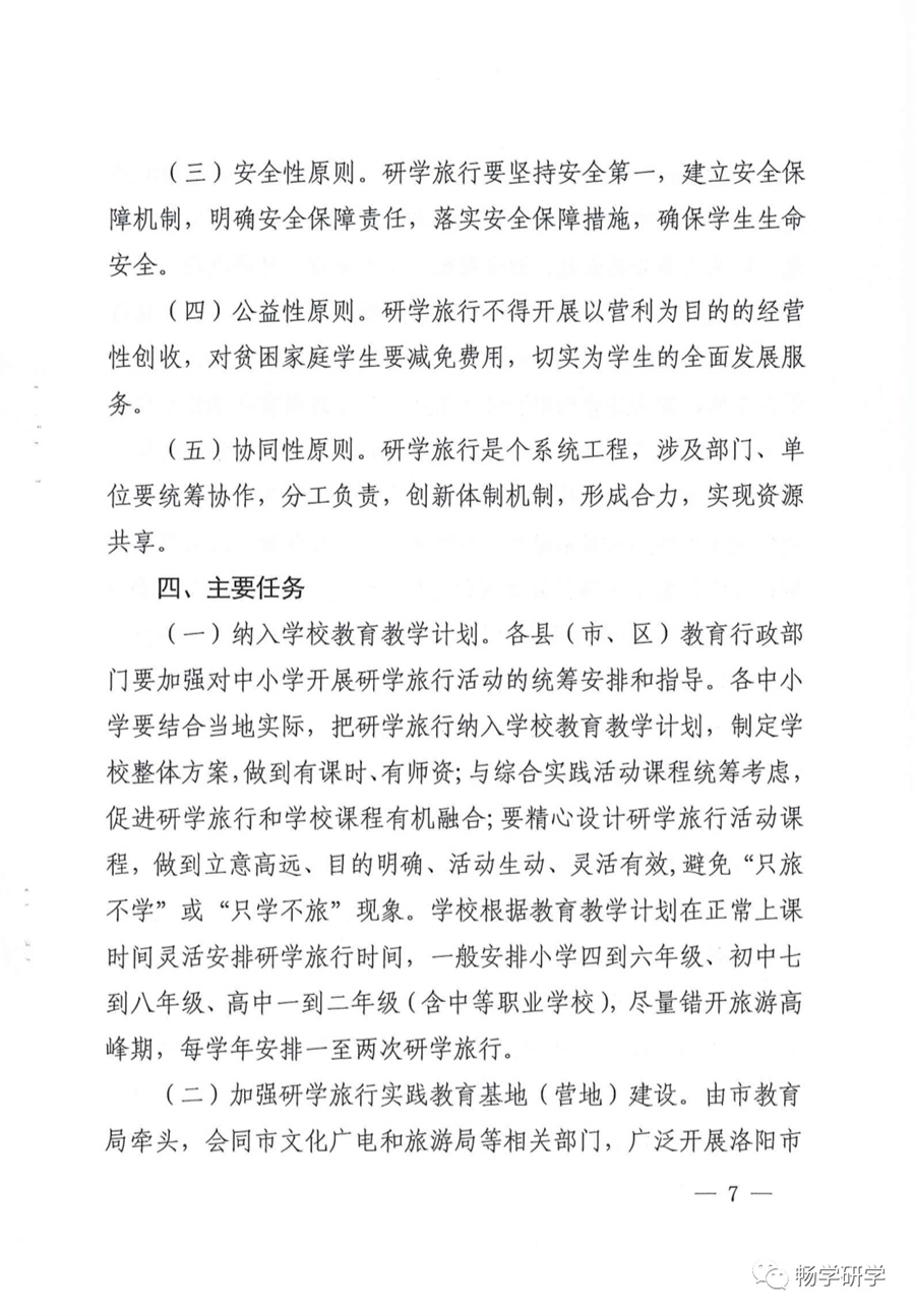 洛阳10部门印发关于推进中小学生研学旅行的实施方案的通知