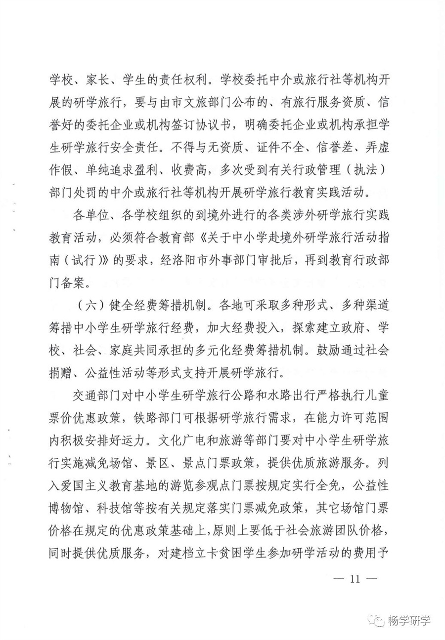 洛阳10部门印发关于推进中小学生研学旅行的实施方案的通知