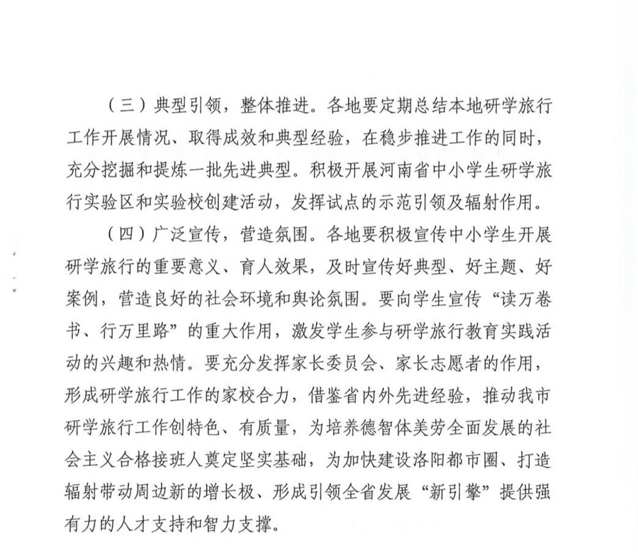 洛阳10部门印发关于推进中小学生研学旅行的实施方案的通知