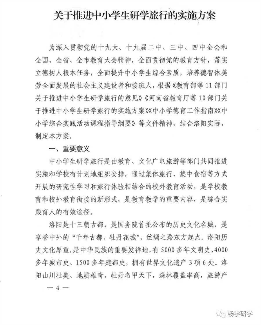 洛阳10部门印发关于推进中小学生研学旅行的实施方案的通知
