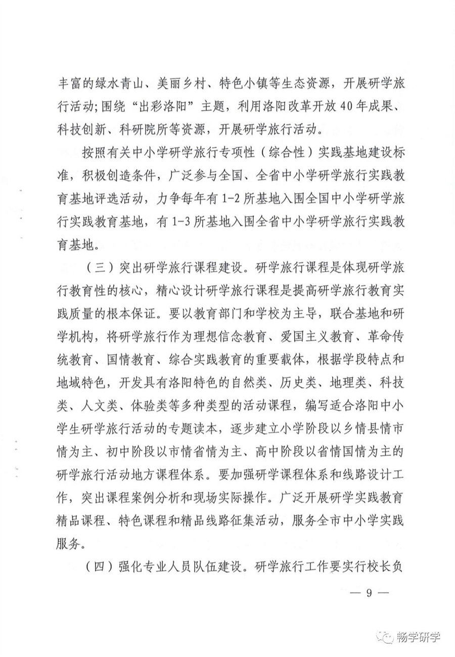 洛阳10部门印发关于推进中小学生研学旅行的实施方案的通知