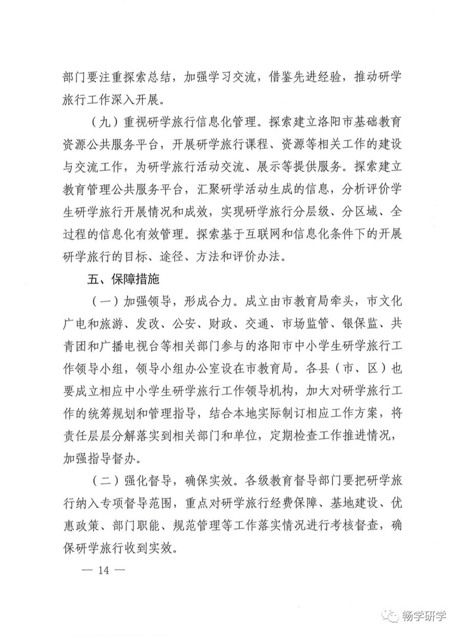 洛阳10部门印发关于推进中小学生研学旅行的实施方案的通知