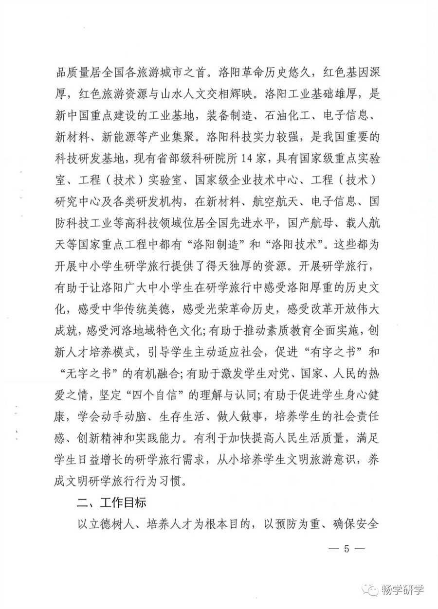 洛阳10部门印发关于推进中小学生研学旅行的实施方案的通知