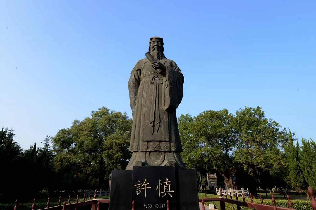 漯河市许慎文化园保护中心