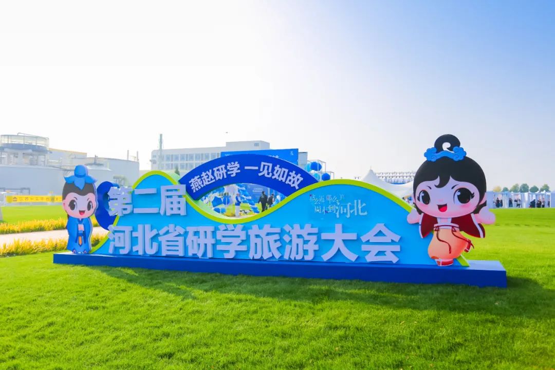 第二届河北省研学旅游大会在故城县盛大开幕，青竹博物馆成为研学重点点位