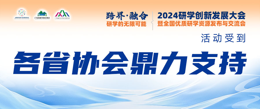 速速报名 | 千人研学盛会备受瞩目，各省协会鼎力支持共绘辉煌篇章！