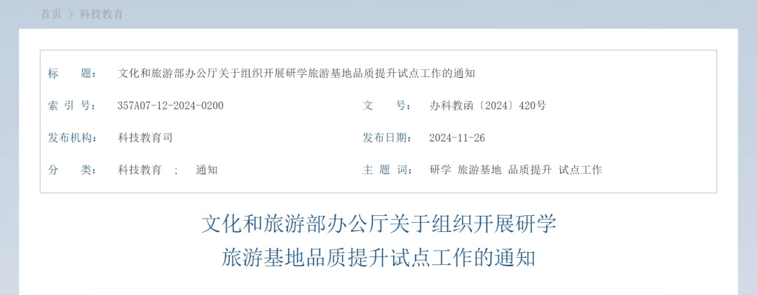 重磅！文旅部组织开展研学旅游基地品质提升试点工作【附详细材料】