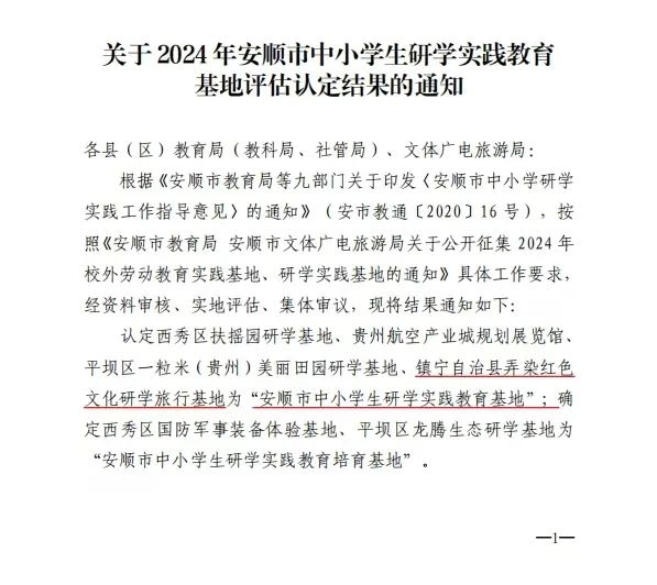 镇宁自治县弄染红色文化研学旅行基地获批“安顺市中小学研学实践教育基地”