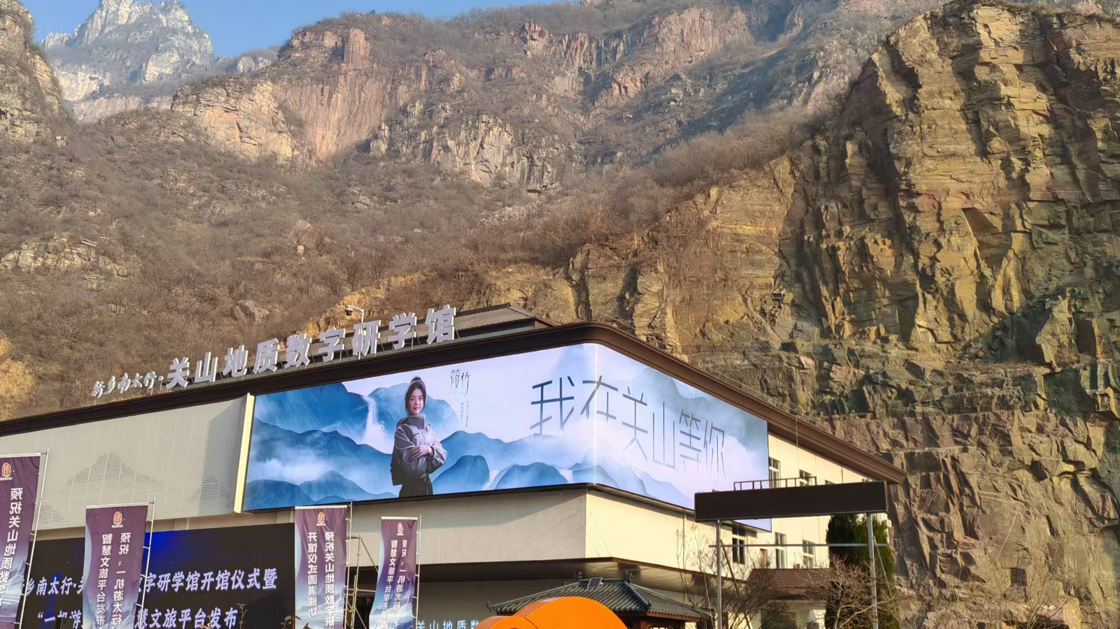 新乡南太行·关山地质数字研学馆开馆 “一机游太行”智慧文旅平台发布