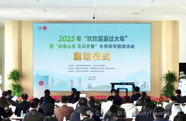 2025年“好客山东见识齐鲁”冬季研学旅游活动正式启动