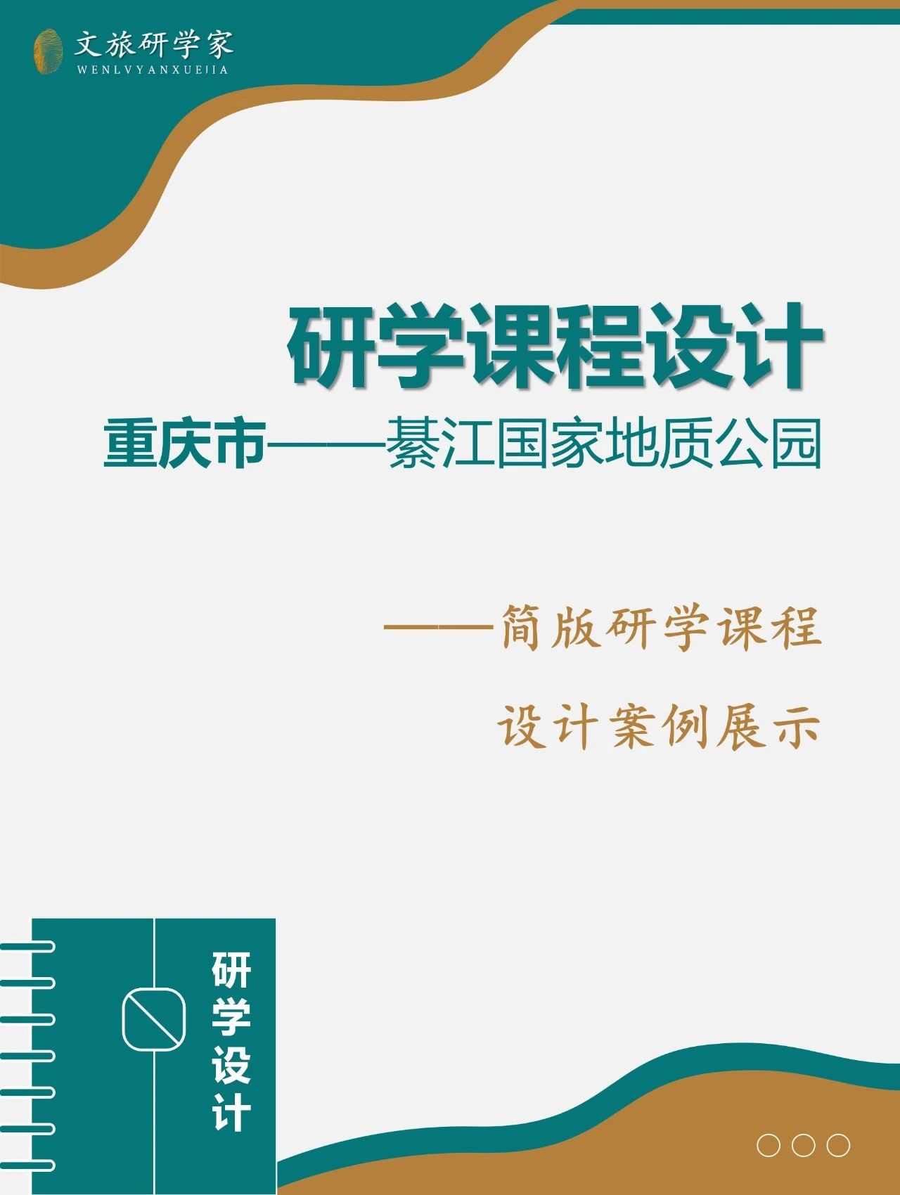 研学课程分享《重庆綦江国家地质公园研学》