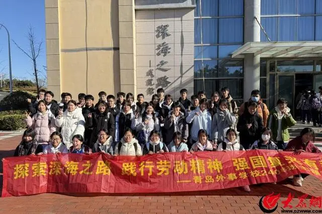 逐梦深蓝之路 研享劳动之乐——青岛外事学校研学活动走进国家深海基地与二月二生态农场