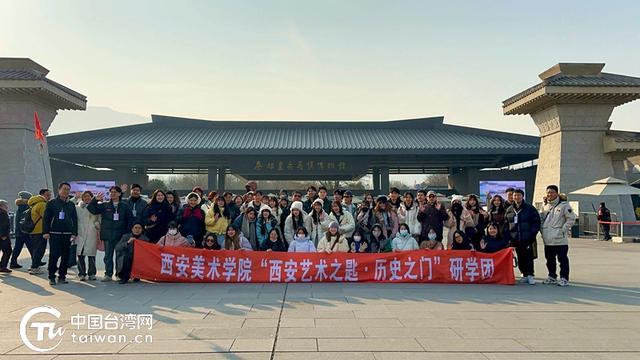 “西安艺术之匙·历史之门”台湾大学生研学活动在西安举办