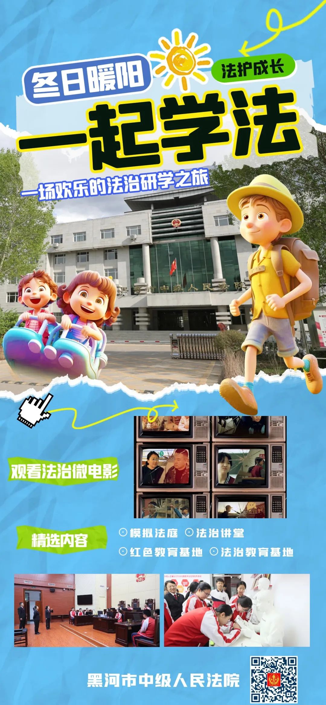 【冬日暖阳 法护成长】寒假来黑河法院开启你的法治研学之旅