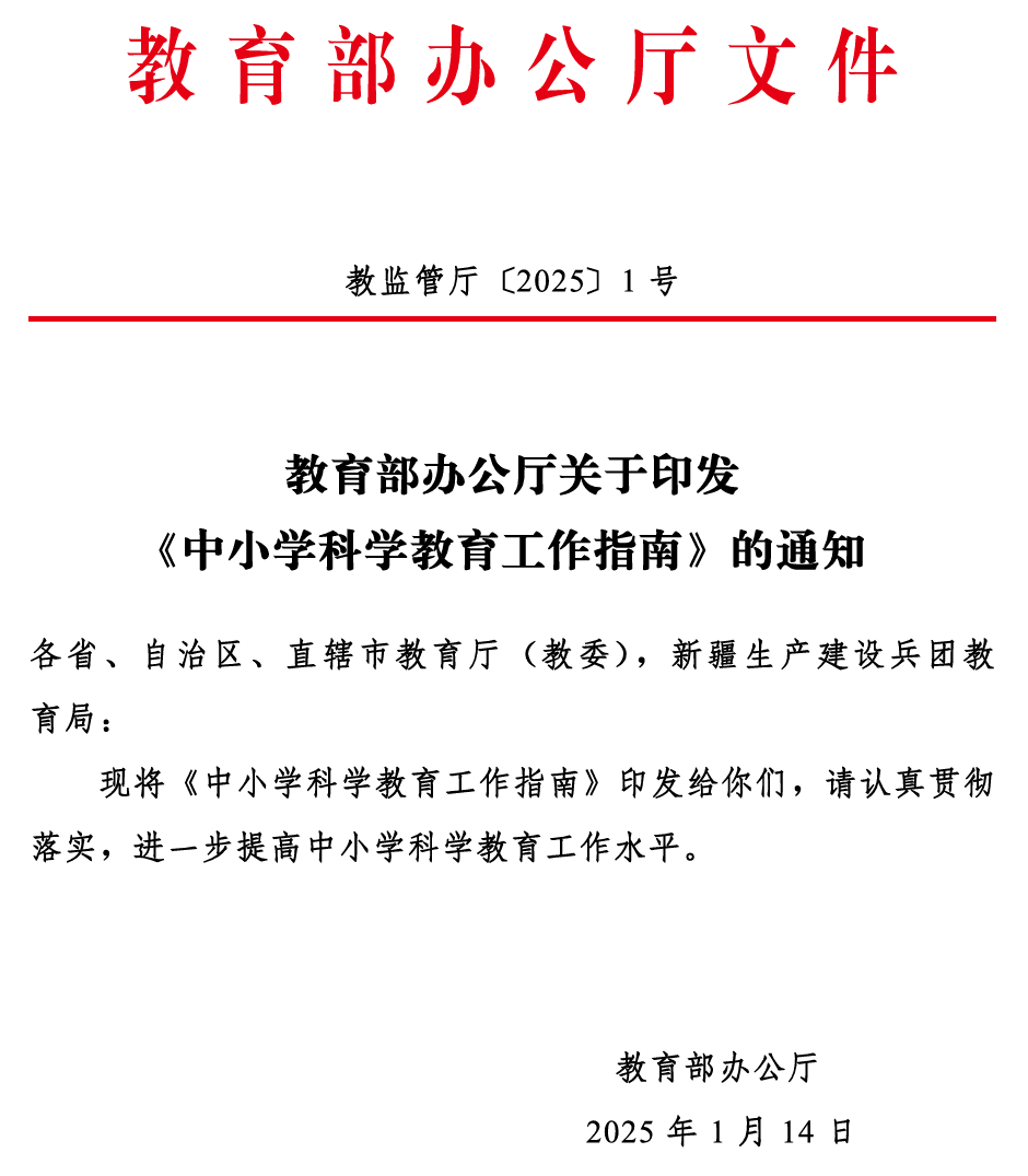 最新 | 教育部办公厅关于印发《中小学科学教育工作指南》的通知