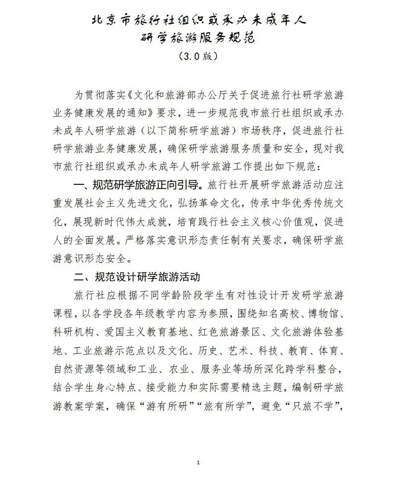 研学旅游服务规范3.0正式印发：组织或承办研学应备案电子行程单！