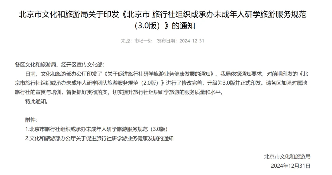 研学旅游服务规范3.0正式印发：组织或承办研学应备案电子行程单！