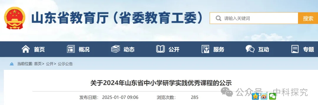 关于2024年山东省中小学研学实践优秀课程的公示——