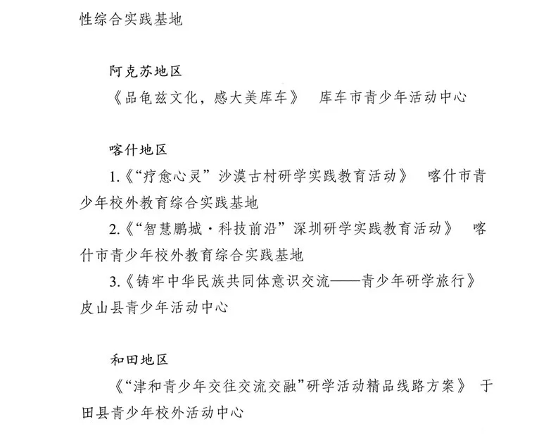 新疆公示第三批研学基（营）地和首批精品课程、线路【附详细名单】