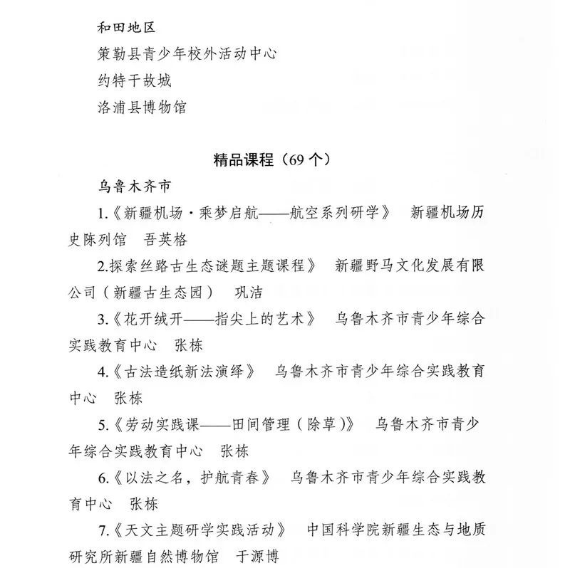 新疆公示第三批研学基（营）地和首批精品课程、线路【附详细名单】