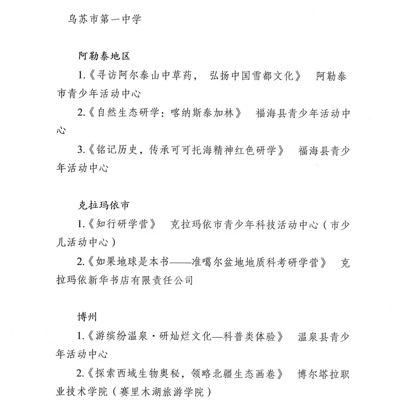 新疆公示第三批研学基（营）地和首批精品课程、线路【附详细名单】