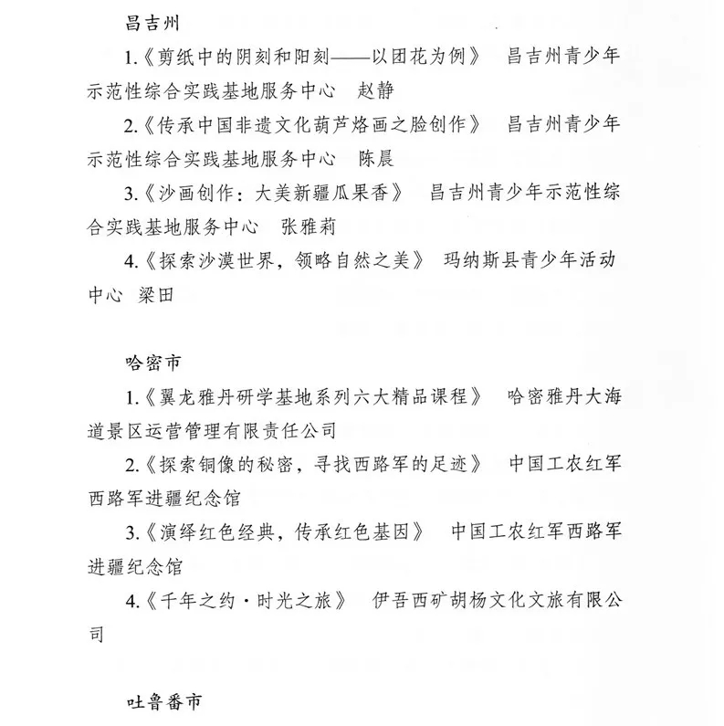 新疆公示第三批研学基（营）地和首批精品课程、线路【附详细名单】