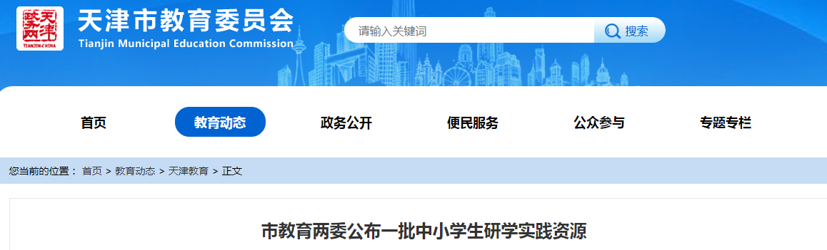 必看！市教育两委一次性公布超 90 个中小学生研学实践资源