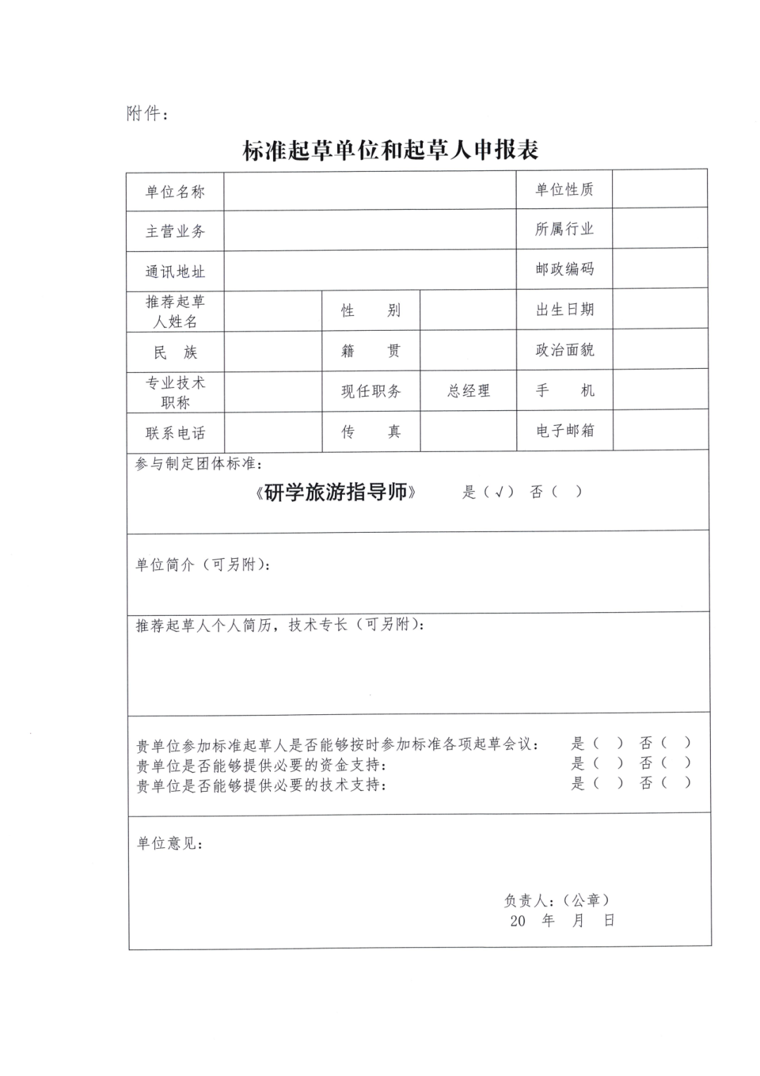 关于征集团体标准《研学旅游指导师》起草单位和起草人的公告