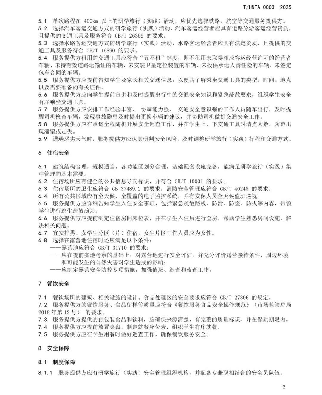 重磅！海南发布研学课程设计和研学安全管理两项团体标准【附详细内容】