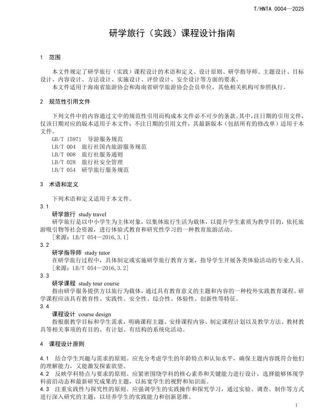 重磅！海南发布研学课程设计和研学安全管理两项团体标准【附详细内容】