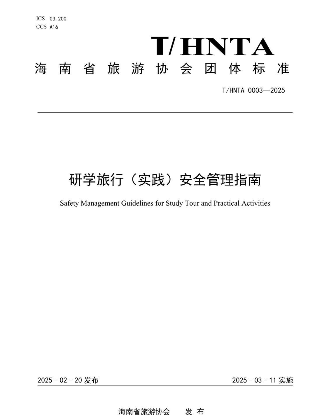 重磅！海南发布研学课程设计和研学安全管理两项团体标准【附详细内容】