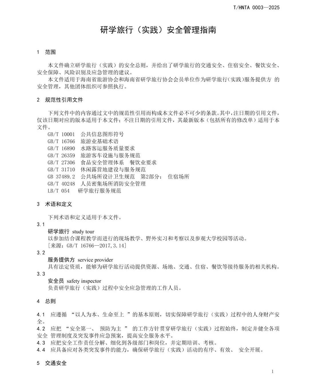重磅！海南发布研学课程设计和研学安全管理两项团体标准【附详细内容】