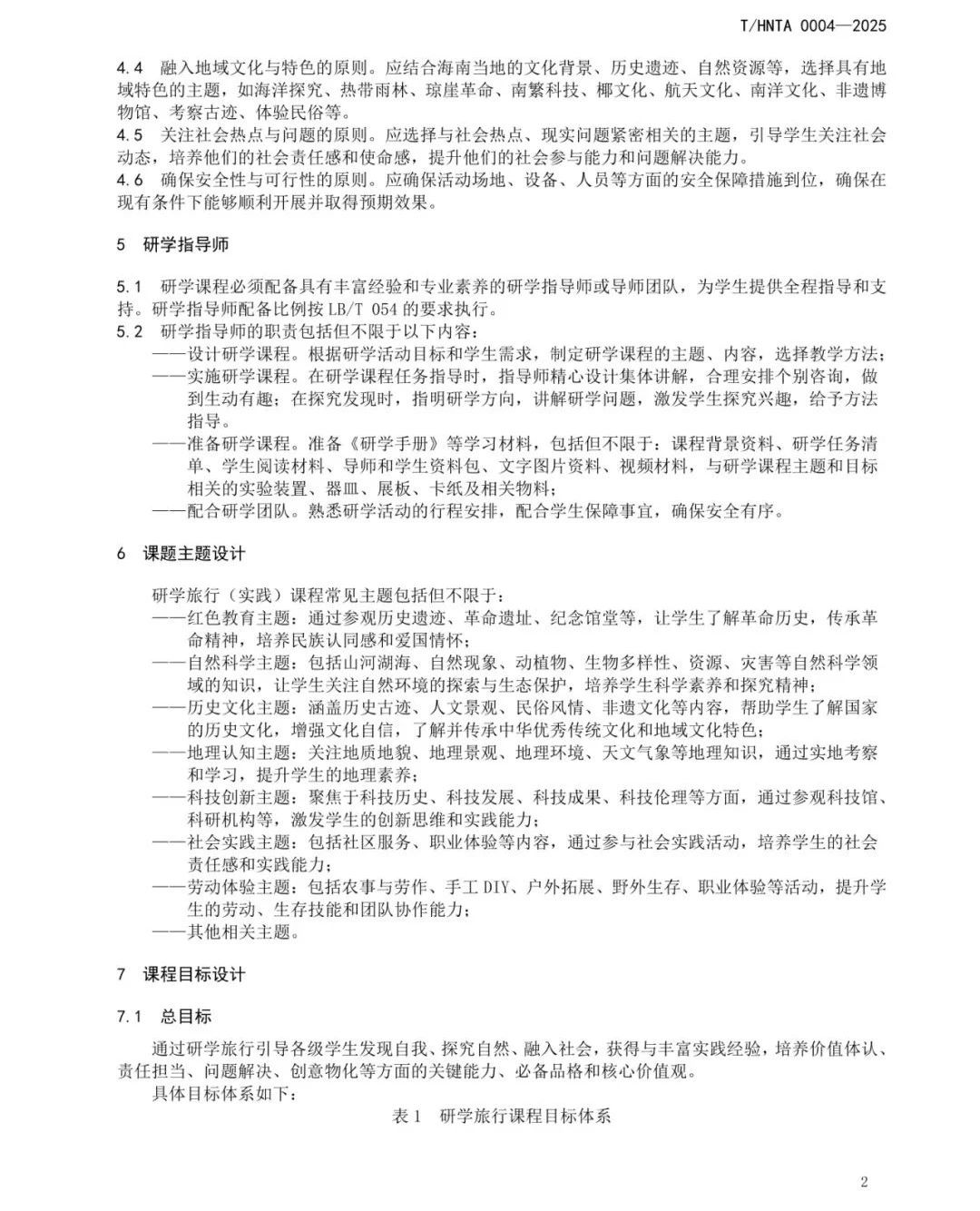 重磅！海南发布研学课程设计和研学安全管理两项团体标准【附详细内容】