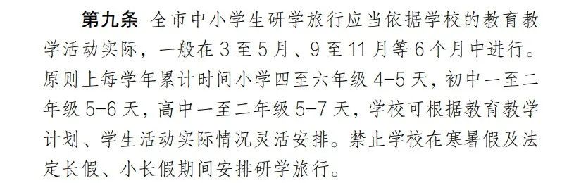 明确了！禁止学校在寒暑假及法定长假、小长假期间安排研学旅行