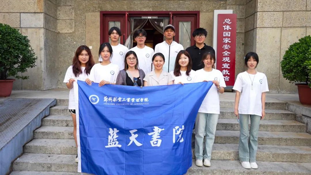 【书院研学】蓝天书院师生赴郑州总体国家安全观宣教馆开展研学活动